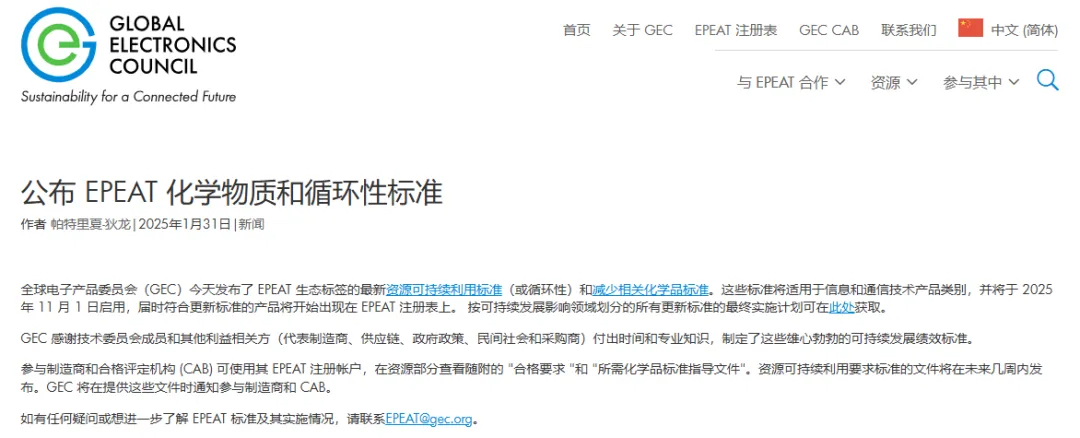最新版EPEAT认证的化学品标准