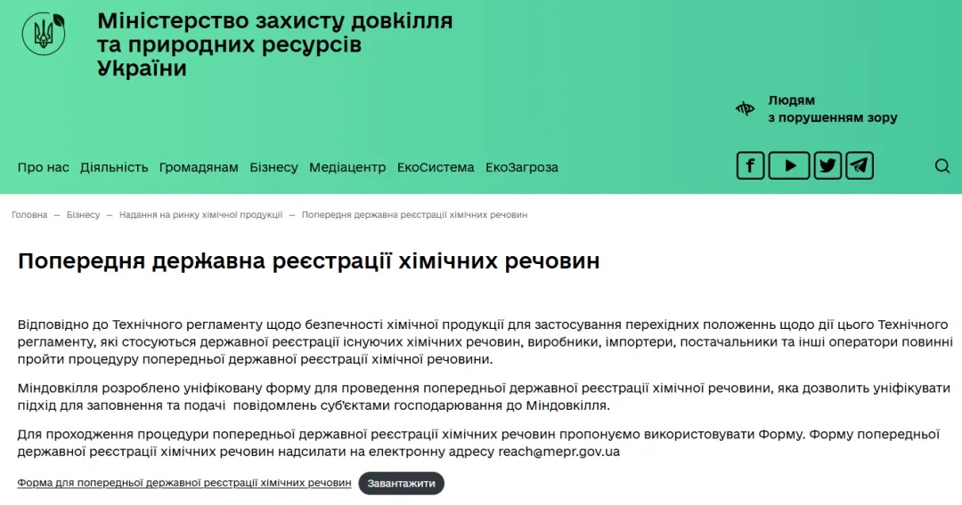 乌克兰REACH化学物质预注册模板